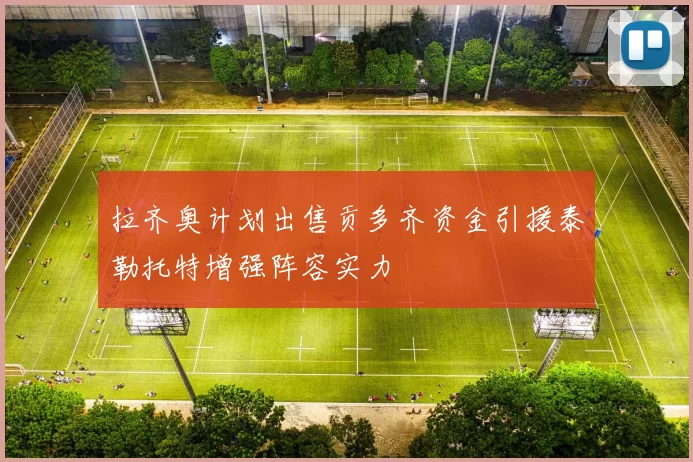拉齐奥计划出售贡多齐资金引援泰勒托特增强阵容实力
