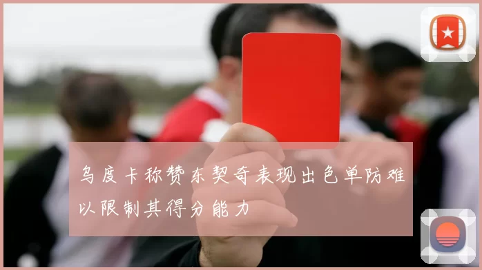 乌度卡称赞东契奇表现出色单防难以限制其得分能力