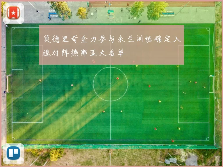莫德里奇全力参与米兰训练确定入选对阵热那亚大名单