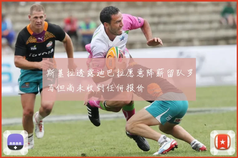 斯基拉透露迪巴拉愿意降薪留队罗马但尚未收到任何报价