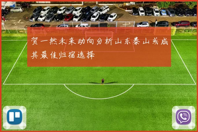 贺一然未来动向分析山东泰山或成其最佳归宿选择