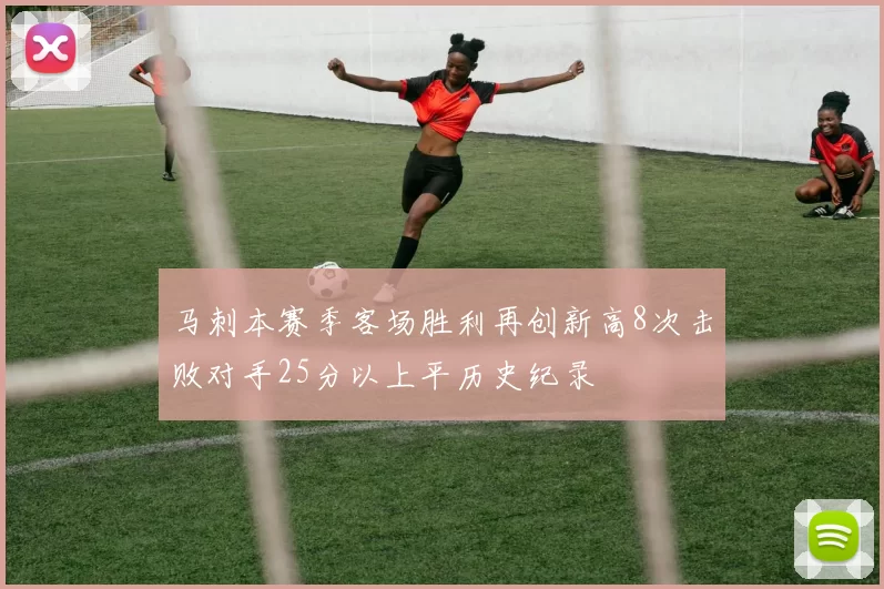马刺本赛季客场胜利再创新高8次击败对手25分以上平历史纪录