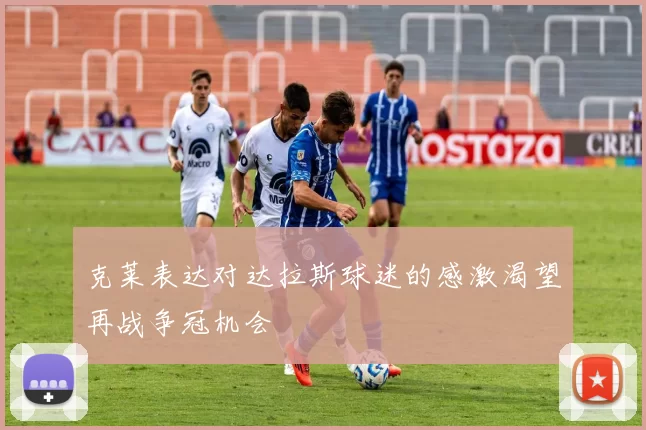 克莱表达对达拉斯球迷的感激渴望再战争冠机会
